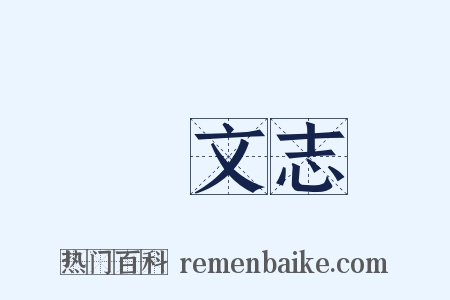 藝文志是什么意思的图片